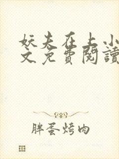 妖夫在上小说全文免费阅读