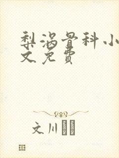 梨涡骨科小说全文免费