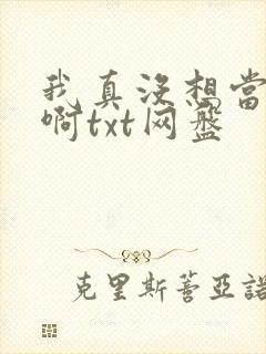 我真没想当反派啊txt网盘