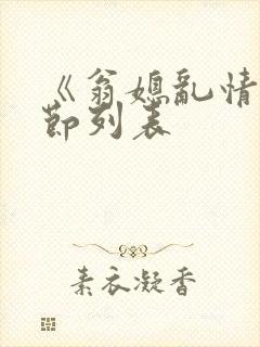《翁媳乱情》章节列表