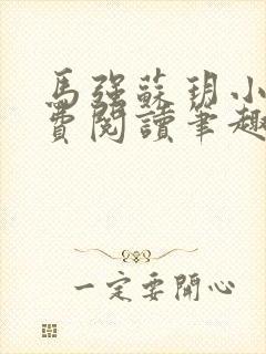 马强苏玥小说免费阅读笔趣阁封面