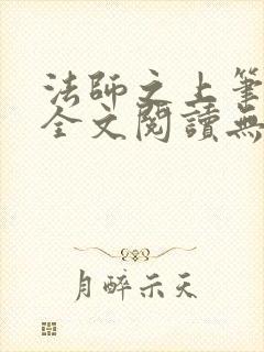 法师之上笔趣阁全文阅读无弹窗封面