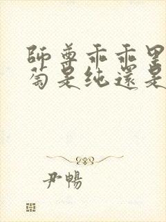 师尊乖乖里的葡萄是纯还是仿
