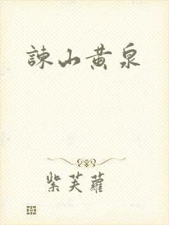 谏山黄泉