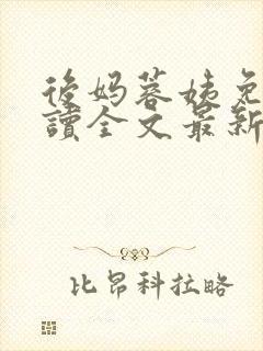 后妈蓉姨免费阅读全文最新章节更新