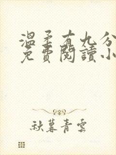 温柔有九分全文免费阅读小说