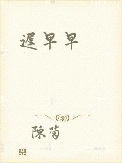 迟早早