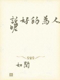 说好的为人师表呢