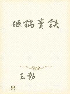 砸锅卖铁