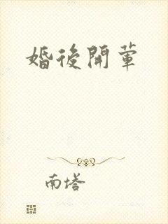 婚后开荤