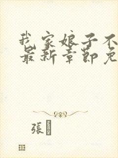 我家娘子不对劲最新章节免费阅读