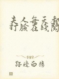 夫人每天都在线打脸在线阅读txt封面