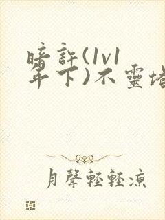 暗许(1v1 年下)不灵塔