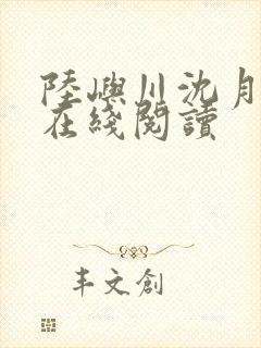 陆屿川沈月小说在线阅读