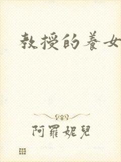 教授的养女