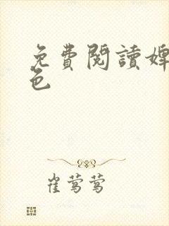 免费阅读婢子绝色