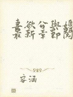 妻欲公与媳全文最新章节阅读小说