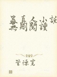 蛊真人小说全本无删阅读
