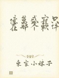 亿万盛宠只为你在哪个软件免费
