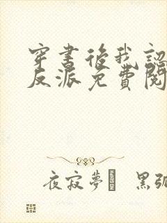 穿书后我认错了反派免费阅读全文