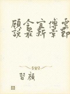 顾令宜傅云峥小说最新章节免费阅读