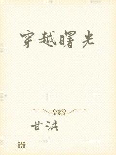 穿越曙光