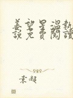 姜望星温执川小说免费阅读最新章节封面