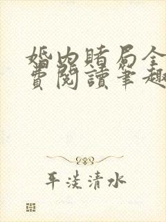 婚内赌局全文免费阅读笔趣阁