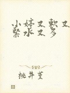 小婷又软又嫩又紧水又多