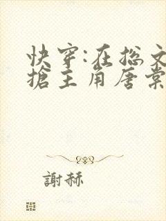 快穿:在总文里抢主角唐棠全文免费阅读