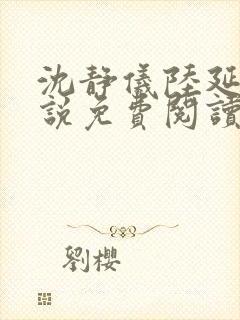 沈静仪陆延舟小说免费阅读最新章节封面