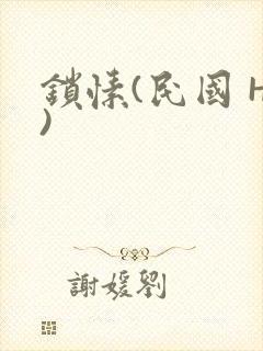 锁愫(民国 H)