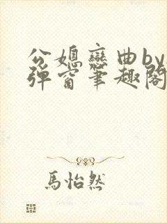 公媳恋曲by无弹窗笔趣阁免费阅读