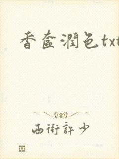 香奁润色txt