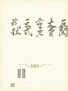我天命大反派下拉式免费阅读漫画
