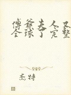 傅爷夫人又惊艳全球了完整封面
