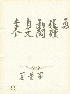 李月和张勇小说全文阅读
