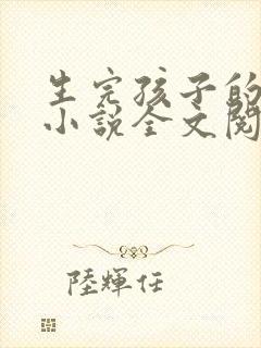 生完孩子的姐姐小说全文阅读