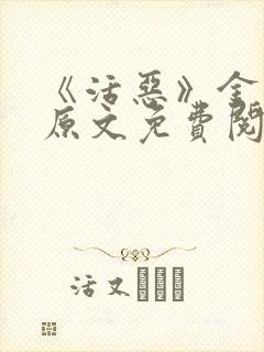 《活恶》金银花原文免费阅读封面