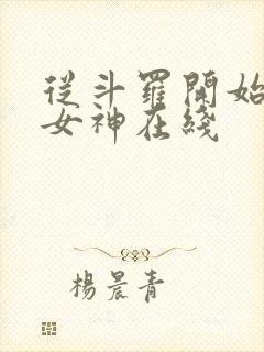 从斗罗开始俘获女神在线