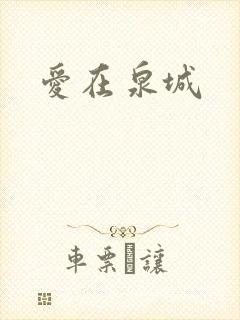 爱在泉城