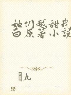 她们越甜我越明白原著小说免费阅读封面
