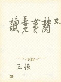 嫡长女她又美又飒免费阅封面