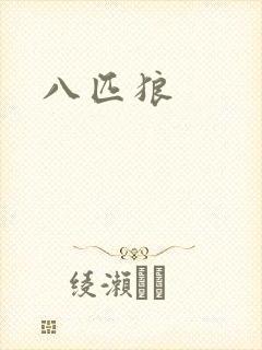 八匹狼