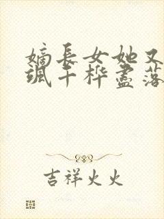 嫡长女她又美又飒千桦尽落小说txt下载