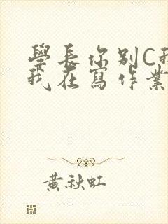 学长你别C我了我在写作业封面