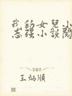 我的女儿小可和志强小说阅读全文
