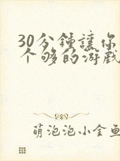 30分钟让你桶个够的游戏软件
