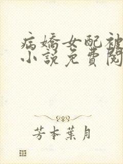 病娇女配被上岗小说免费阅读