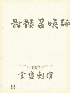 骷髅召唤师